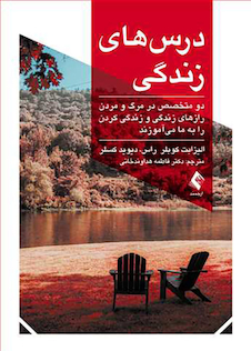 عکس درس های زندگی دو متخصص در مرگ و مردن رازهای زندگی و زندگی کردن را به ما می آموزند