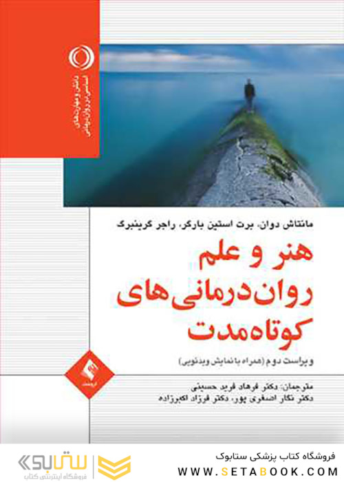 هنر و علم روان درمانی کوتاه مدت