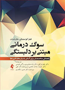 عکس سوگ درمانی مبتنی بر دلبستگی