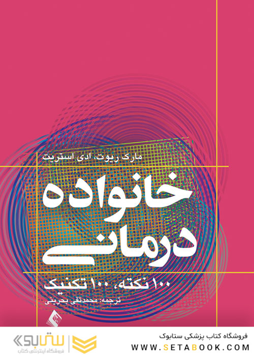 خانواده درمانی 100 نکته 100 تکنیک