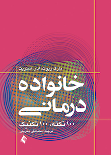 عکس خانواده درمانی 100 نکته 100 تکنیک