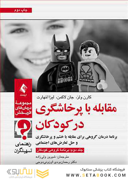 مقابله با پرخاشگری در کودکان جلد 2 برنامه گروهی کودکان