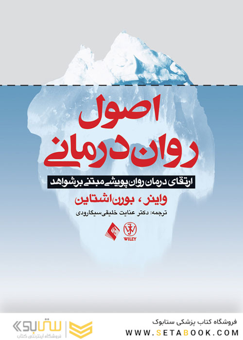 اصول روان  درمانی