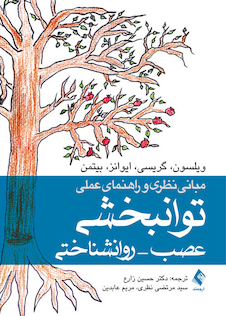 عکس مبانی نظری و راهنمای عملی توانبخشی عصب - روانشناختی