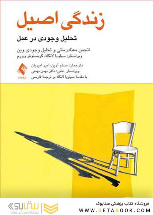 زندگی اصیل تحلیل وجودی در عمل