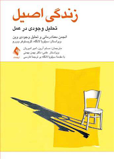 عکس زندگی اصیل تحلیل وجودی در عمل