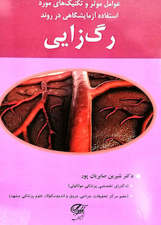 عکس عوامل موثر و تکنیک های مورد استفاده آزمایشگاهی در روند رگ زدایی