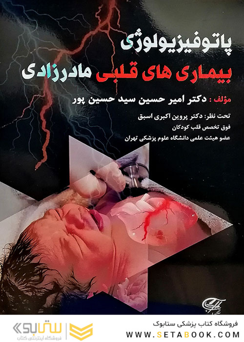 پاتوفیزیولوژی بیماری های قلبی مادرزادی
