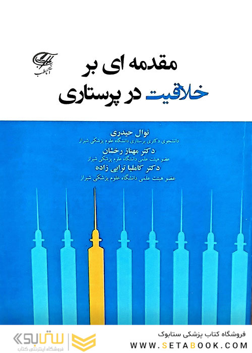 مقدمه ای بر خلاقیت در پرستاری