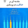 مقدمه ای بر خلاقیت در پرستاری