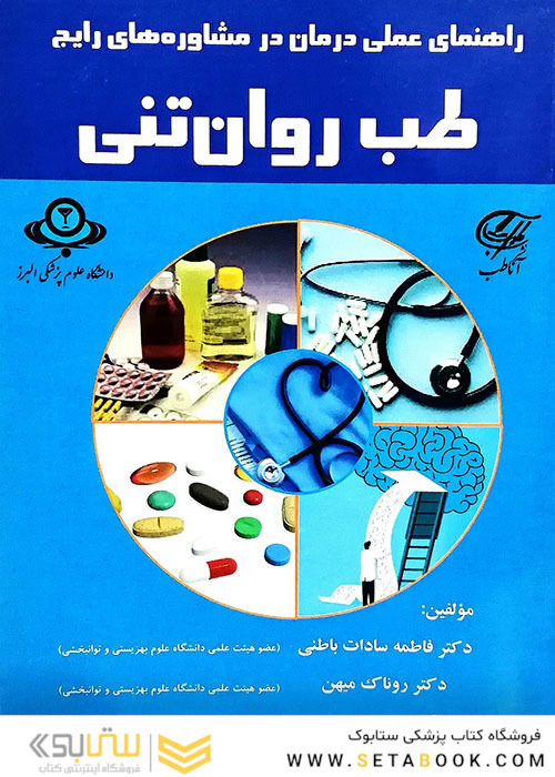 راهنمای عملی درمان در مشاوره های رایج طب روان تنی