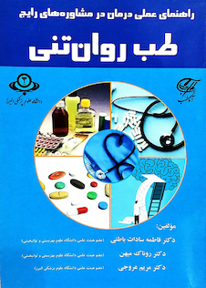 عکس راهنمای عملی درمان در مشاوره های رایج طب روان تنی