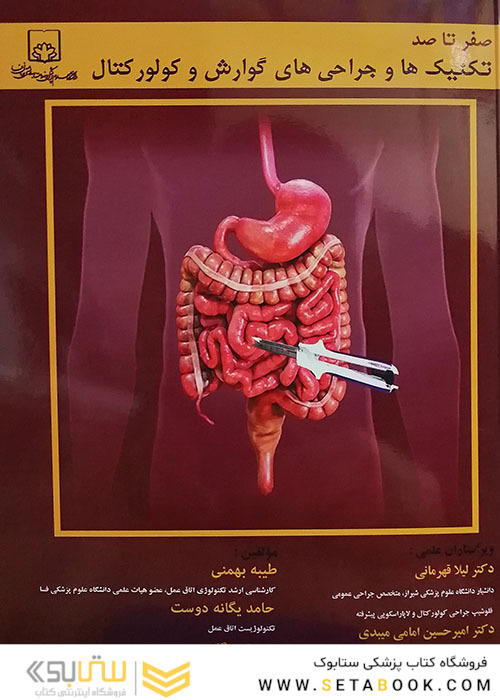 صفر تا صد تکنیک ها و جراحی های گوارش و کولور کتال