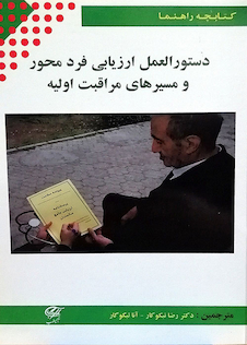 عکس کتابچه راهنما دستورالعمل ارزیابی فرد محور و مسیرهای مراقبت اولیه