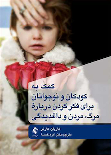 عکس کمک به کودکان و نوجوانان برای فکر کردن درباره مرگ مردن و داغدیدگی