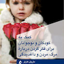 کمک به کودکان و نوجوانان برای فکر کردن درباره مرگ مردن و داغدیدگی