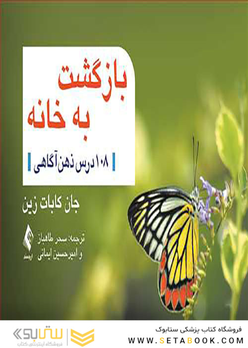 بازگشت به خانه 108 درس ذهن آگاهی