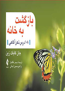 عکس بازگشت به خانه 108 درس ذهن آگاهی