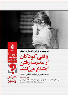 عکس وقتی کودکان از مدرسه رفتن امتناع می کنند