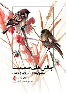 عکس چالش های صمیمیت مفهوم بندی ارزیابی و درمان