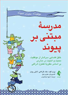 عکس مدرسه مبتنی بر پیوند