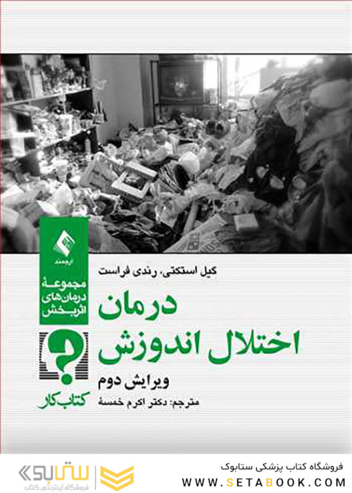 درمان اختلال اندوزش