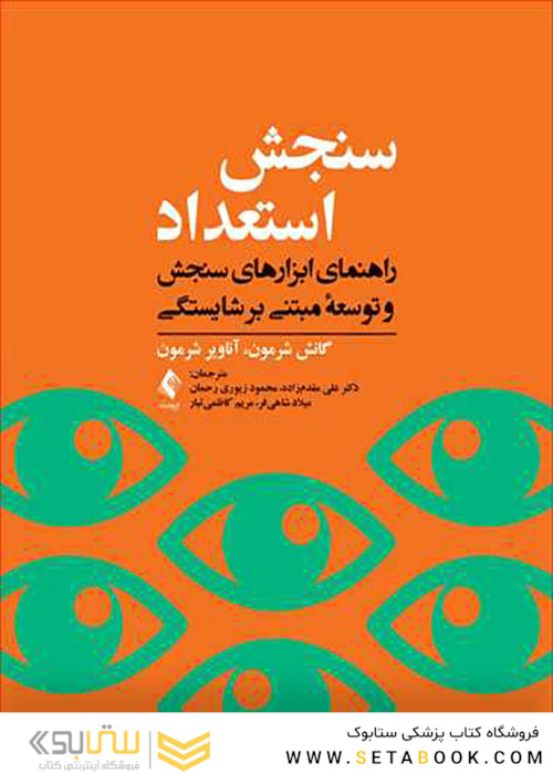 سنجش استعداد راهنمای ابزارهای سنجش و توسعه مبتنی بر شایستگی