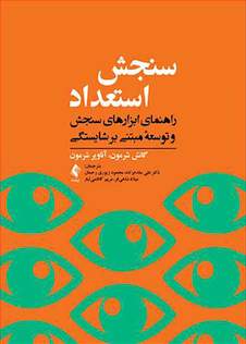 عکس سنجش استعداد راهنمای ابزارهای سنجش و توسعه مبتنی بر شایستگی