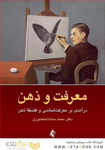 معرفت و ذهن درآمدی بر معرفت شناسی و فلسفه ذهن