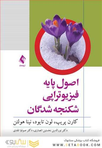 اصول پایه فیزیوتراپی شکنجه شدگان