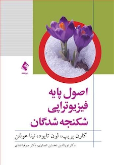عکس اصول پایه فیزیوتراپی شکنجه شدگان