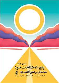 عکس پنج راه شناخت خود مقدمه ای بر ذهن آگاهی پایه