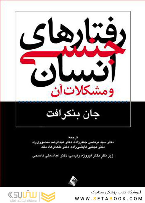 رفتار های جنسی انسان و مشکلات آن