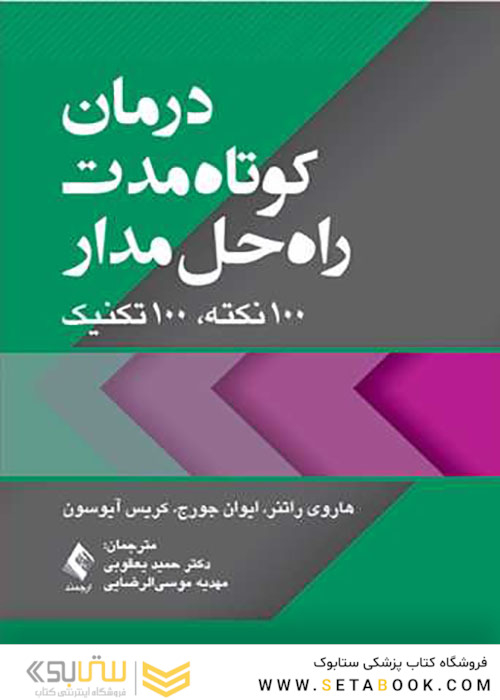 درمان کوتاه مدت راه حل مدار 100 نکته، 100 تکنیک