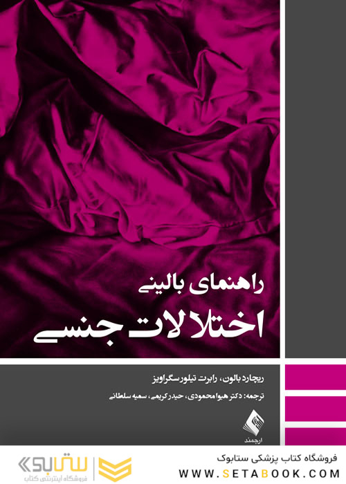 راهنمای بالینی اختلالات جنسی