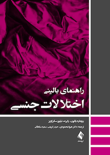 عکس راهنمای بالینی اختلالات جنسی