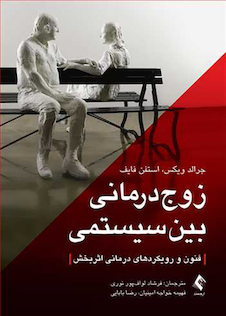 عکس زوج درمانی بین سیستمی فنون و رویکرد های درمانی اثربخش