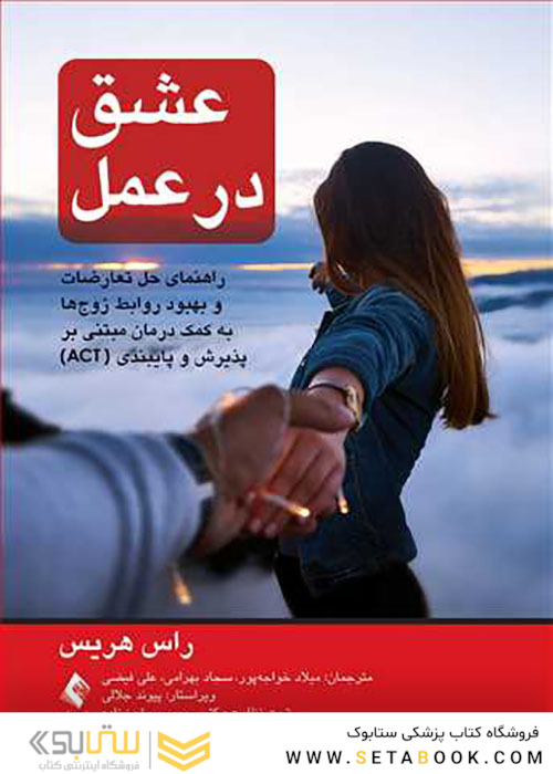 عشق در عمل