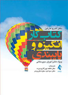 عکس کتاب کار انگیزه و پایبندی ویژه دانش آموزان دبیرستانی