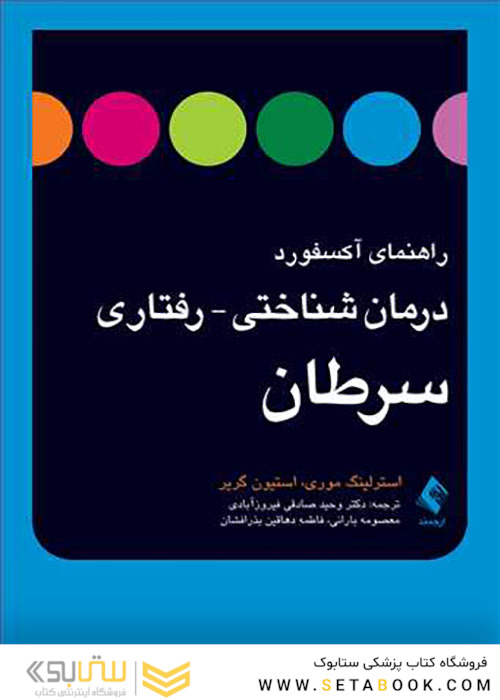 راهنمای آکسفورد درمان شناختی رفتاری سرطان