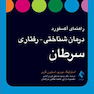 راهنمای آکسفورد درمان شناختی رفتاری سرطان