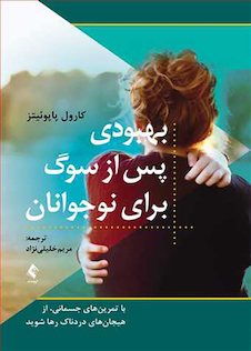 عکس بهبودی پس از سوگ برای نوجوانان