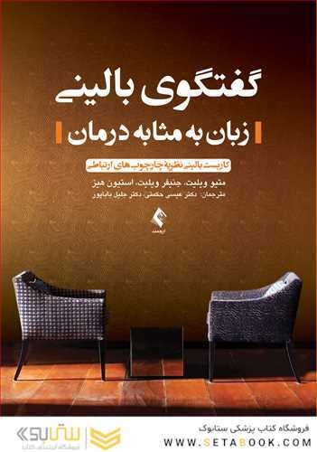 گفتگوی بالینی زبان به مثابه درمان