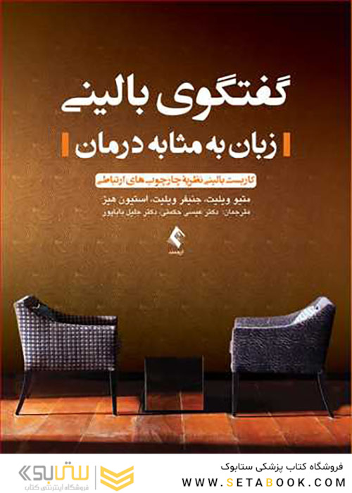 گفتگوی بالینی زبان به مثابه درمان