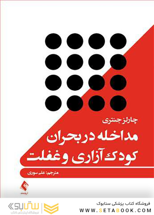 مداخله در بحران کودک آزاری و غفلت