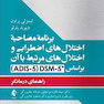 برنامه مصاحبه اختلال های اضطرابی و اختلال های مرتبط با آن براساس DCM-5 راهنمای درمانگر