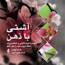 آشتی با ذهن چگونه با توجه آگاهی و شفقت ورزی، منتقد درون خود را مهار کنیم