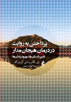 عکس پرداختن به روایت در درمان هیجان مدار