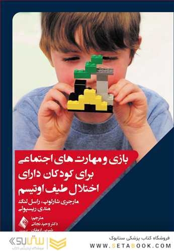 بازی و مهارت های اجتماعی برای کودکان دارای اختلال طیف اوتیسم