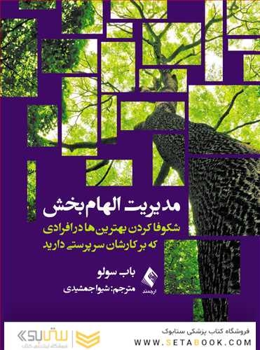 مدیریت الهام بخش